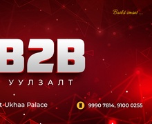 Бизнес түншлэлийн B2B уулзалт зохион байгуулагдана