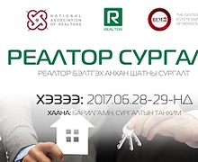 РЕАЛТОР бэлтгэх сургалт болно