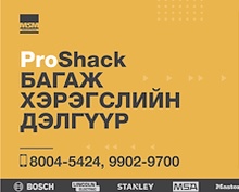 ProShack уул уурхай, барилгын багаж хэрэгслийн дэлгүүр нээгдлээ