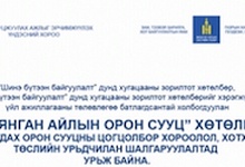 "100 000" айлын орон сууц хөтөлбөрийн төслийн урьдчилсан шалгаруулалтад урьж байна.