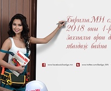 "БАРИЛГА.МН" сэтгүүлийн шинэ оны, шинэ улирлын захиалга явагдаж байна