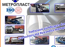 HDPE хоолойн үндэсний үйлдвэр "Метропласт" ХХК.