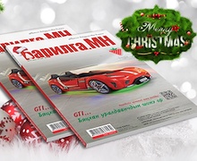 ​Шинэ жилийн шинэхэн дугаар уншигчдын гарт 