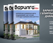“Барилга МН” сэтгүүлийн 2026 оны шинэ улирлын захиалга орон даяар эхэллээ