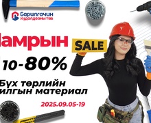 Барилгын бүх төрлийн материал 10-80% хямдарлаа!