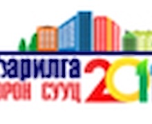 “БАРИЛГА ОРОН СУУЦ- 2011” үзэсгэлэн яармаг болно