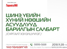 “Шинэ үеийн хүний нөөцийн асуудлууд барилгын салбарт”  сургалт хэлэлцүүлэгт урьж байна