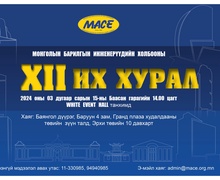 Монголын Барилгын Инженерүүдийн Холбооны XII дугаар их хурал болно 