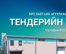 ТЕНДЕРИЙН УРИЛГА  /MFC EAST LOG АГУУЛАХЫН БАРИЛГА/