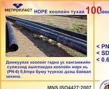 HDPE хоолойн үндэсний үйлдвэр "Метропласт" ХХК. HDPE 100 зөвлөгөө