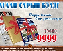 Сар шинийн бэлгэндээ “Оюуны бэлэг”-ийг сонгоцгооё