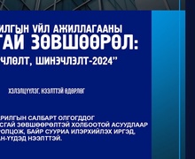 "ТУСГАЙ ЗӨВШӨӨРӨЛ - ӨӨРЧЛӨЛТ ШИНЭЧЛЭЛТ 2024” олон нийтийн нээлттэй хэлэлцүүлэг болно