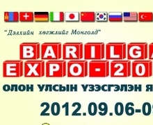 “Барилга экспо-2012” олон улсын үзэсгэлэн яармаг өнөөдөр хаагдана