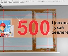 "PROFECTION" Зөвлөж байна. Хуучин цонхыг шинэ цонхоор солих дараалал.№2