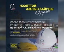  “Сэлбэ дэд төв орон сууцжуулах төсөл”-ийн гүйцэтгэгч компаниуд нээлттэй ажлын байр зарлалаа