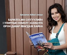 Барилга.МН сэтгүүлийн нэмэлт захиалга авч байна