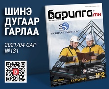 Барилга МН сэтгүүлийн шинэ дугаар гарлаа