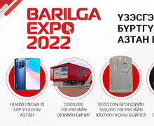 “BARILGA EXPO 2022” үзэсгэлэн, яармагт бүртгүүлээд АЗТАН болоорой 
