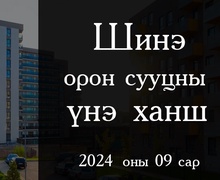 Шинэ орон сууцны үнэ ханшийн мэдээлэл 2024 оны 9-р сар