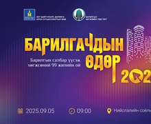“Барилгачдын өдөр-2025” өдөрлөг болно