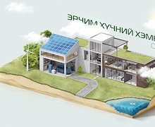 Эрчим хүчний хэмнэлттэй орон сууц барих нь  