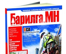 “Барилга.МН” сэтгүүлийн 3 дугаар сарын дугаар худалдаанд гарлаа