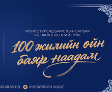 Барилгын салбарын түүхт 100 жилийн ойн баяр наадам наймдугаар сарын 8-нд Хүй долоон худагт болно