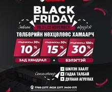 "БАРИЛГАЧИН" худалдааны төв BLACK FRIDAY зарлалаа