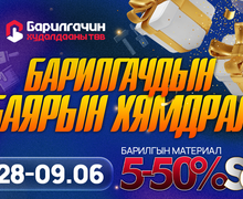 "БАРИЛГАЧИН" ХУДАЛДААНЫ ТӨВД 5–50%-ИЙН БАЯРЫН ОНЦГОЙ ХЯМДРАЛ ЭХЭЛЛЭЭ