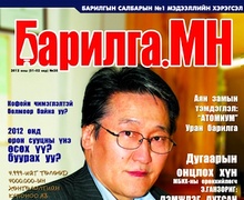 “Барилга.МН” сэтгүүлийн 2012 оны 01 сарын дугаар худалдаанд гарлаа