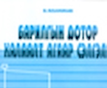 “Барилгын дотор халаалт агаар сэлгэлт” ном  дахин хэвлэгдлээ