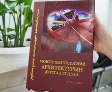 “Монголын үндэсний архитектурын дурсгал судлал” номын нээлт боллоо 