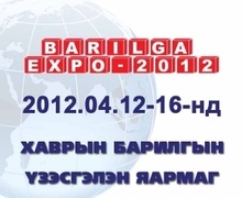 “Барилга Экспо-2012” үзэсгэлэн яармагийн хаалтын ажиллагаа 15 цагаас болно