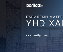 Барилгын материалын үнэ ханшийн мэдээлэл 2025 оны 6-р сар