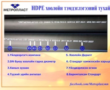 HDPE хоолойн тэмдэглэгээ ямар учиртай вэ ?