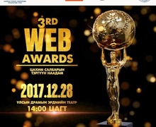 Сайтын холбоод хамтарч “ВЕБ АВАРДС-2017” цахим салбарын тэргүүн наадмыг зохион байгуулна