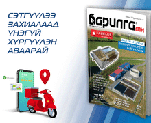 Барилга МН сэтгүүлийн шинэ дугаарын онцлох булангууд...