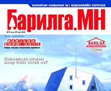 “Барилга.МН” сэтгүүлийн 9-р сарын дугаар худалдаанд гарлаа