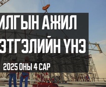 Барилгын ажил гүйцэтгэлийн үнэлгээ 2025 оны 4-р сар