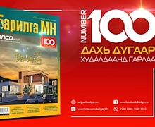 Барилгачдын баяртай “Барилга.МН” сэтгүүлийн 100 дахь дугаар таны гарт 