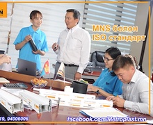 "Метропласт" ХХК-ийн бүтээгдэхүүн бүр нарийн судалгаа, ISO болон MNS стандартын дагуу үйлдвэрлэгддэг