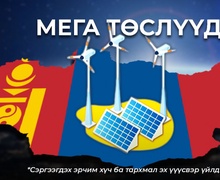 Сэргээгдэх эрчим хүчний шинэ төслүүдийг хэрэгжүүлнэ