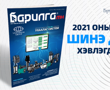 Барилга МН сэтгүүлийн 135 дахь дугаар хэвлэгдэн гарлаа
