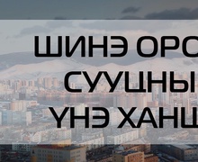 Шинэ орон сууцны үнэ ханшийн мэдээлэл 2021 оны 10-р сар