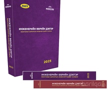  “ИНЖЕНЕРИЙН ӨВРИЙН ДЭВТЭР 2025” ХУДАЛДААНД ГАРЛАА