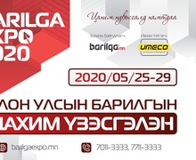  Шинэ орон сууцаа “Barilga Expo -2020”  цахим үзэсгэлэнгээс худалдан аваарай  