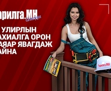 Найм дахь намартайгаа золгож буй “Барилга.МН” сэтгүүлийн IV улирлын захиалга эхэллээ