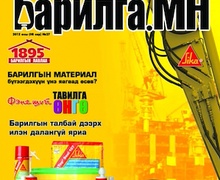 “Барилга.МН” сэтгүүлийн 8 сарын дугаар худалдаанд гарлаа