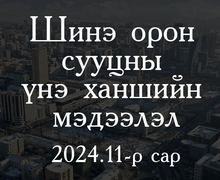 Шинэ орон сууцны үнэ ханшийн мэдээлэл 2024 оны 11-р сар