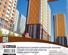Цаг үеэтэйгээ хөл нийлүүлэхийг хүсвэл “Барилга.МН”-ийг сонгоорой